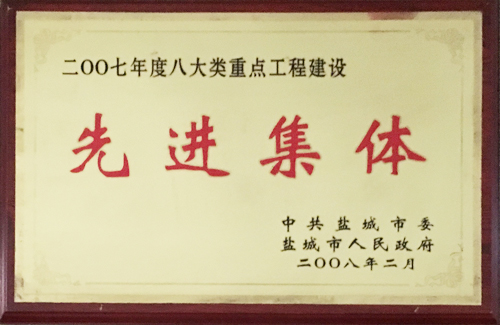 2008年2月八大類(lèi)重點(diǎn)工程建設(shè)“先進(jìn)集體”.JPG